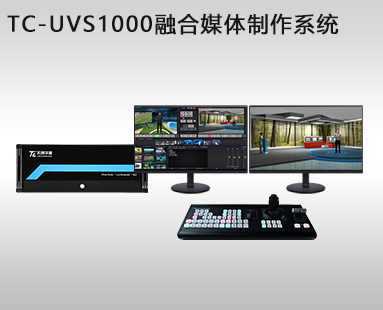 TC-UVS1000融合媒體(tǐ)制作(zuò)系統