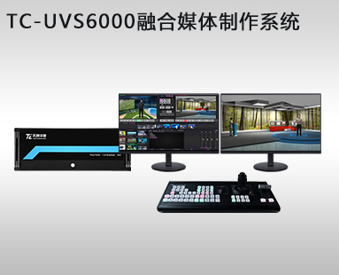 TC-UVS6000融合媒體(tǐ)制作(zuò)系統