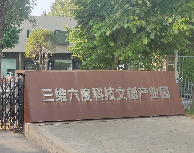 北京市(shì)三維六度文化(huà)有限公司
